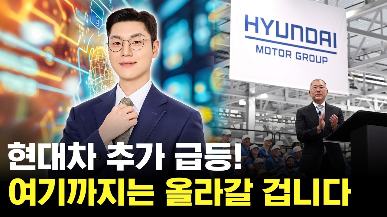 현대차 추가 급등 성공! 여기까지는 더 올라갈 겁니다