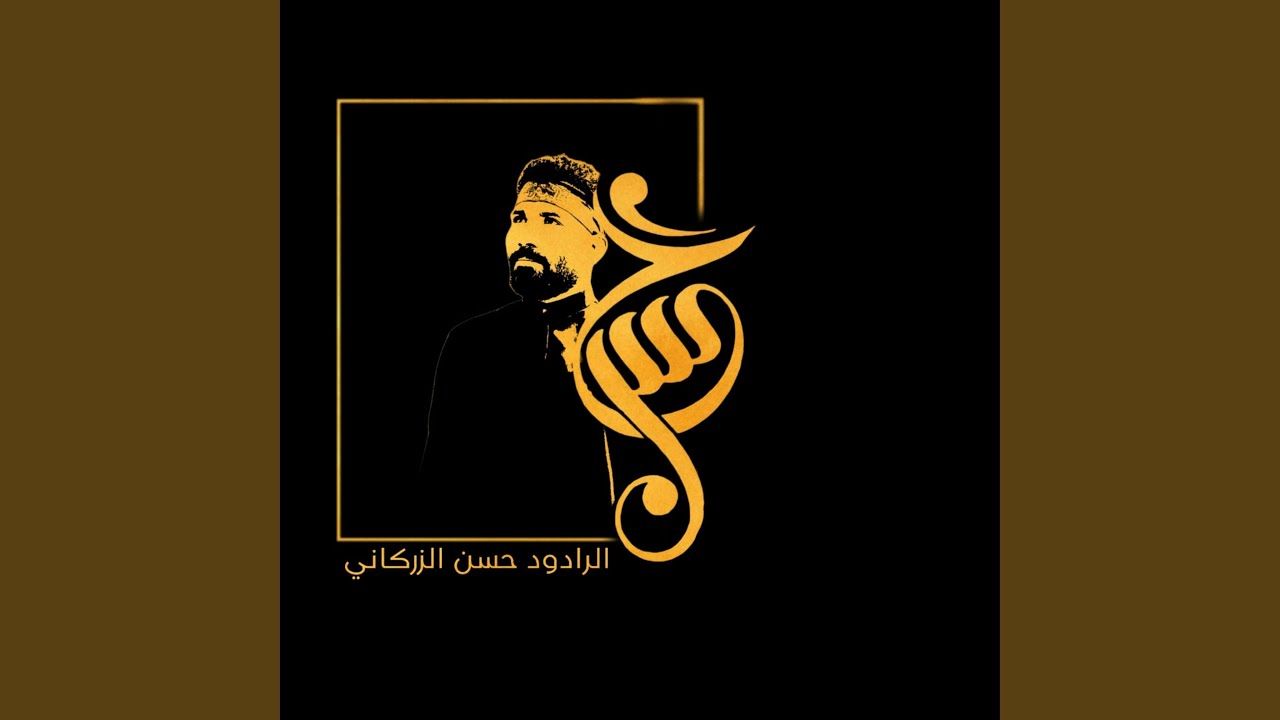 يا كربلة - حسن الزركاني