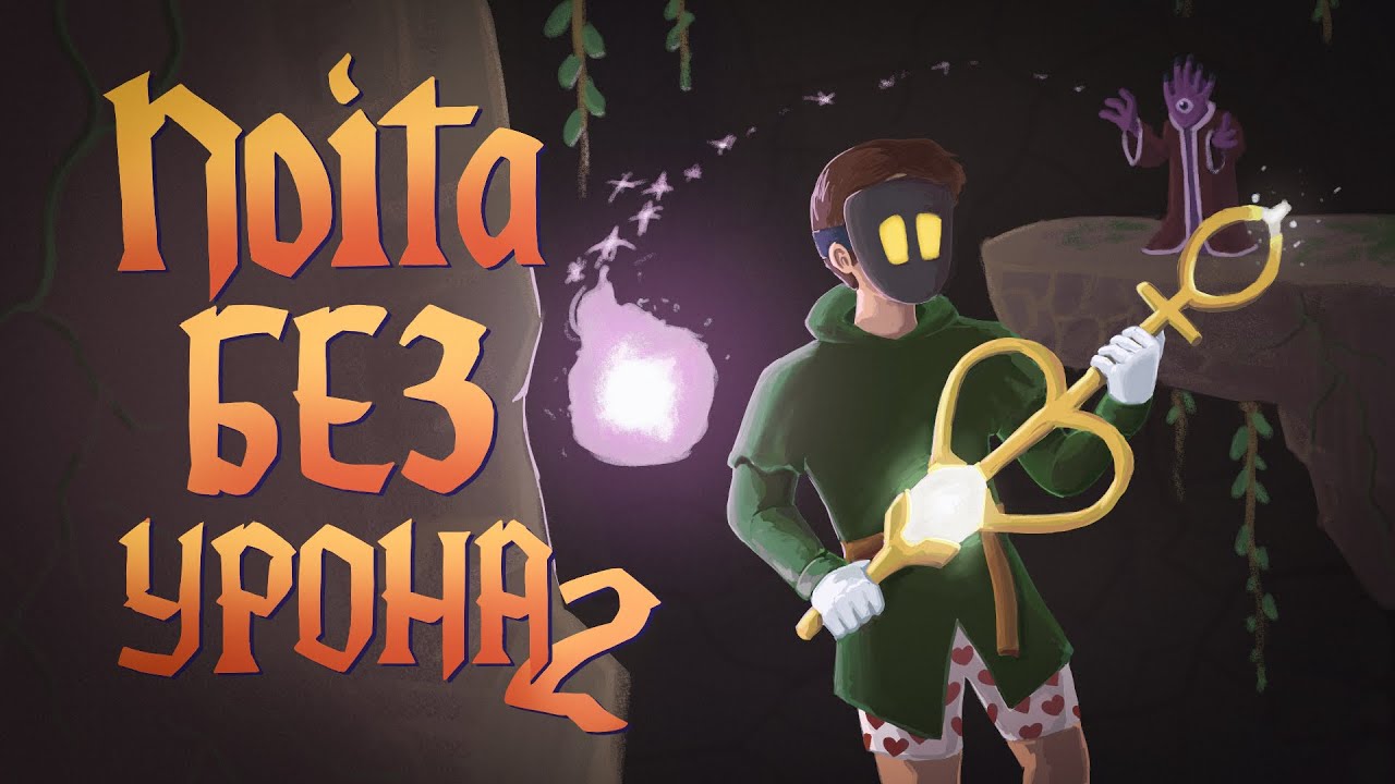 Мой самый лучший забег без урона | Noita без получения урона 2