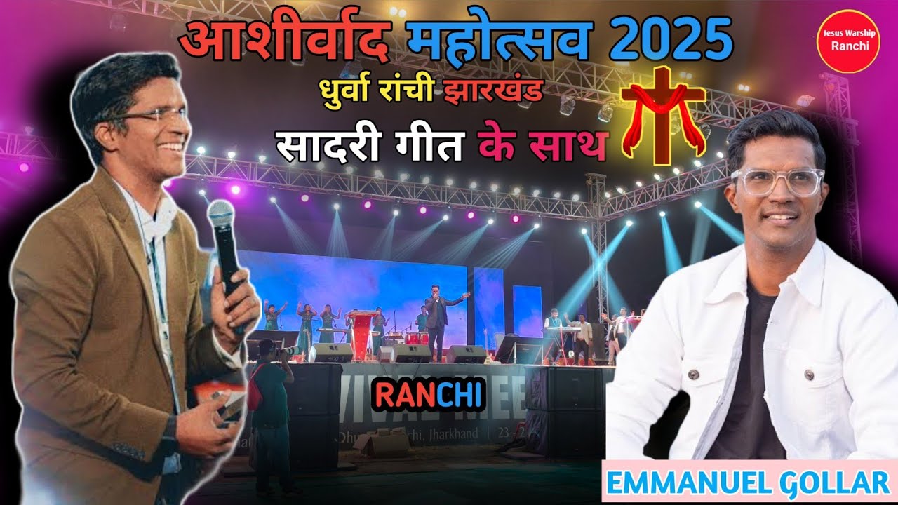 (आशीर्वाद महोत्सव) धुर्वा रांची झारखण्ड में मसीह गीत के साथ सादरी गीत नागपुरी #nagpuri_song 