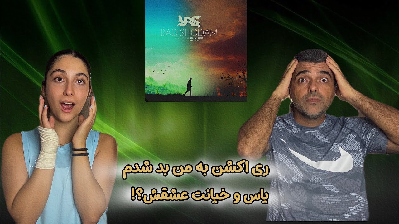 REACTION “ Bad Shodam “ Yas ft Faryas group/ ری اکشن به ترک « بد شدم » از یاس 