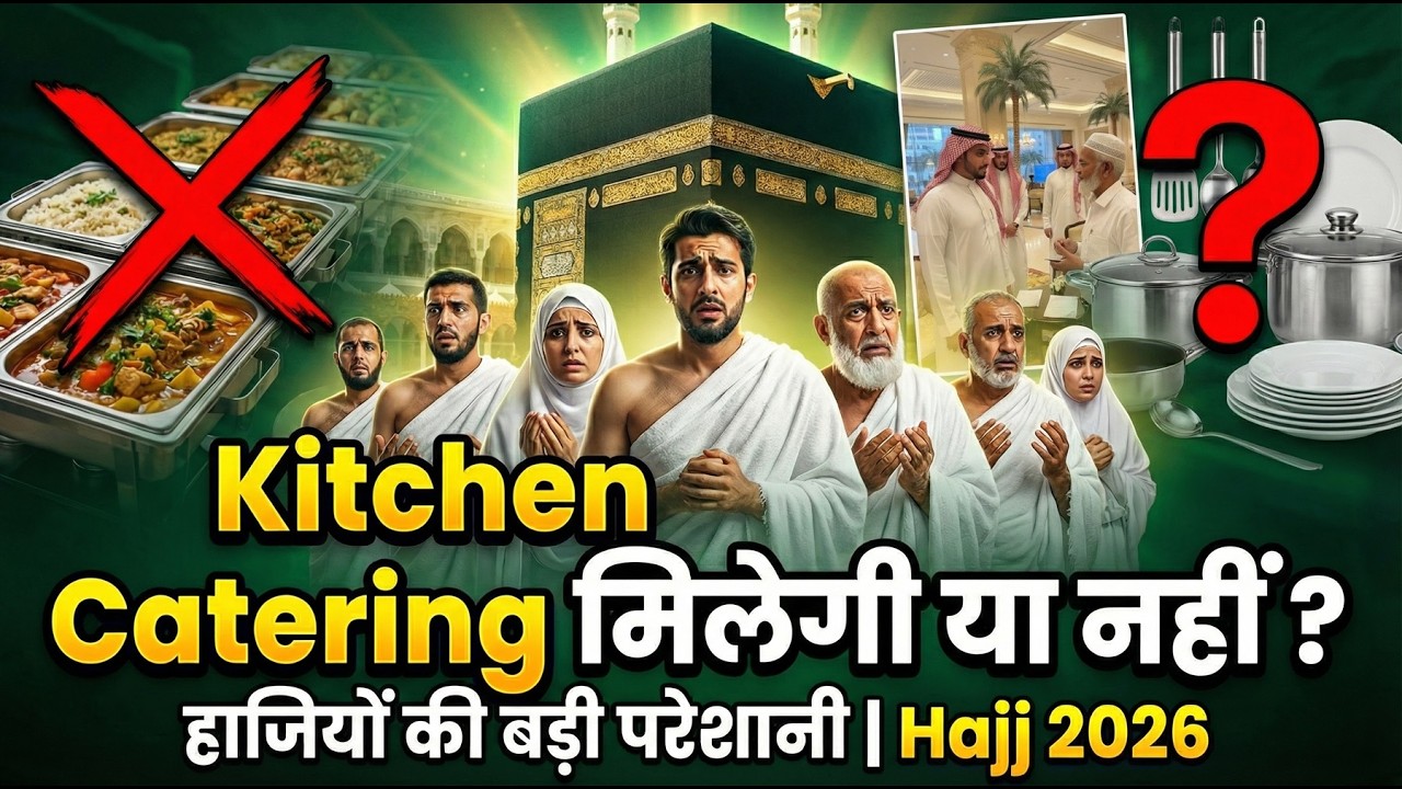 Hajj 2026 : सही खबर क्या है ? Kitchen / Catering हाजियों को मिलेगी या नहीं ? | Talib Subhani | AMU