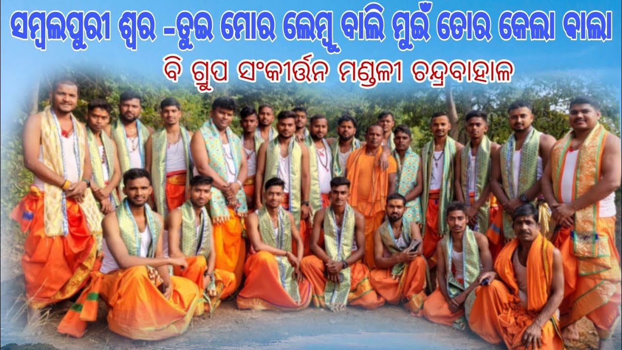 ସମ୍ବଲପୁରୀ ଶ୍ୱର ରେ ଭଜନ ଲେମ୍ବୁ ବାଲି କେଲା ଵାଲା /B group sankritan mandali Chandrabahal