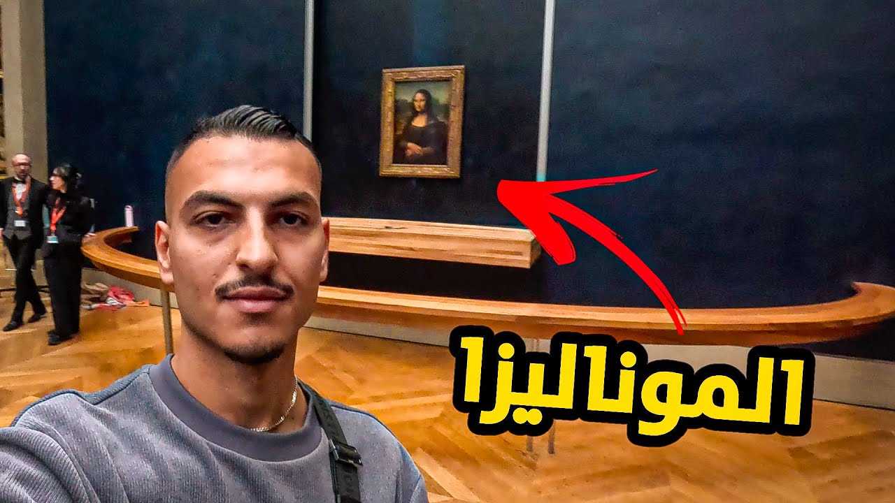 سافرت باريس حته اشوف اشهر لوحه في العالم