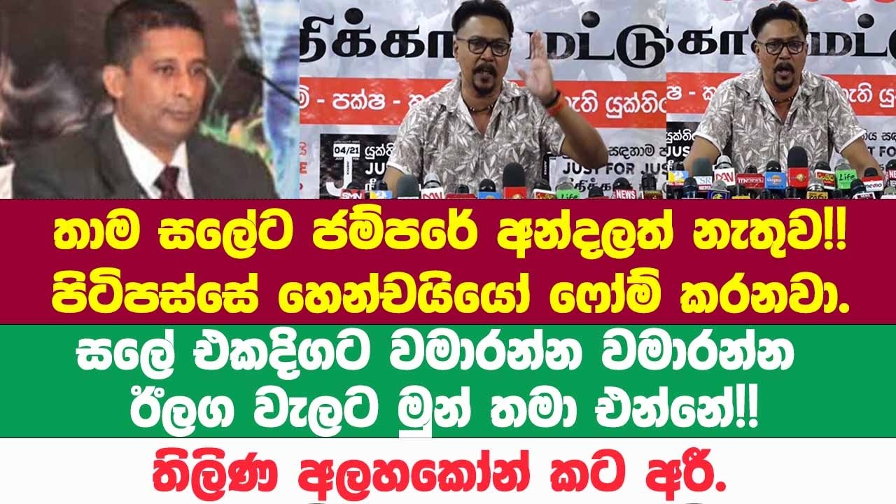 🔴 සලේ එකදිගට වමාරන්න වමාරන්න ඊලග වැලට මුන් තමා එන්නේ!!තිලිණ අලහකෝන් කට අරී.