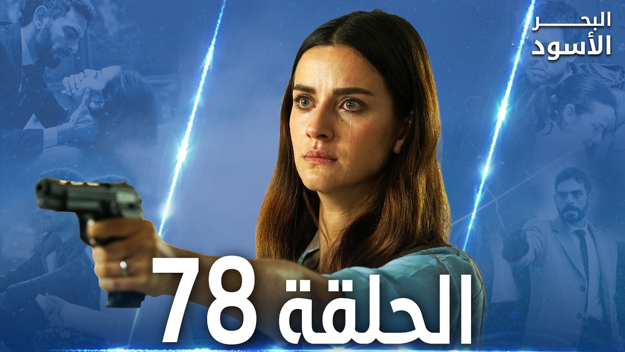 مسلسل البحر الأسود - الحلقة 78 | مدبلج | الموسم الثاني