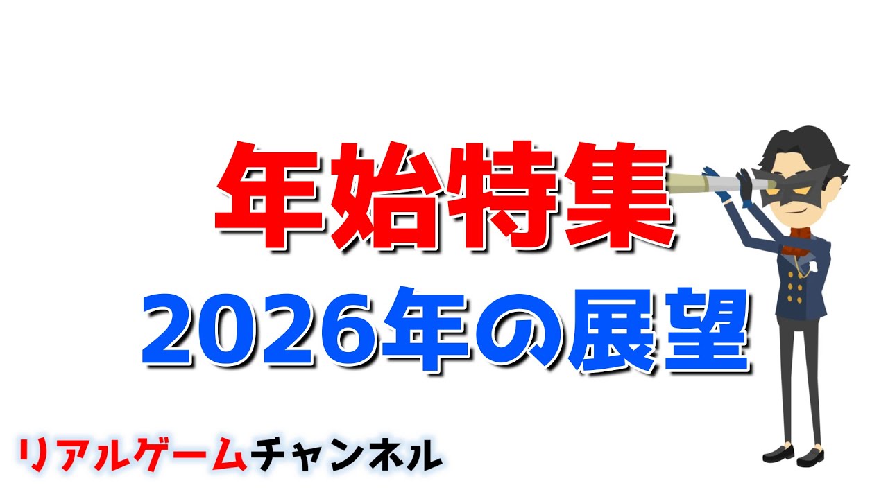 【年始特集】2026年の展望【リアルゲームチャンネル】