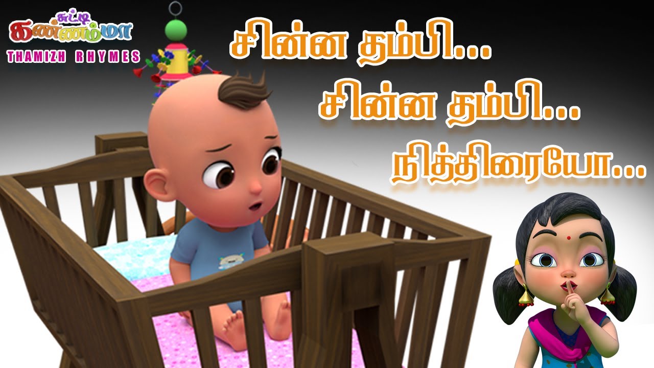 ARE YOU SLEEPING - Wake Up Song in Tamil || சின்ன தம்பி நித்திரையோ || Chutty Kannamma Tamil Rhymes