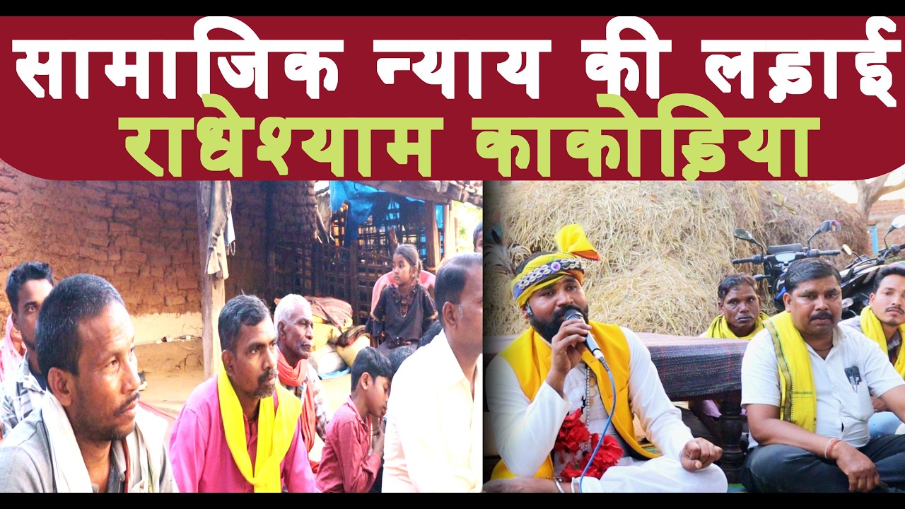 “संविधान में अधिकार… लेकिन जमीन पर सच्चाई क्या है?” राधेश्याम काकोड़िया का शानदार भाषण