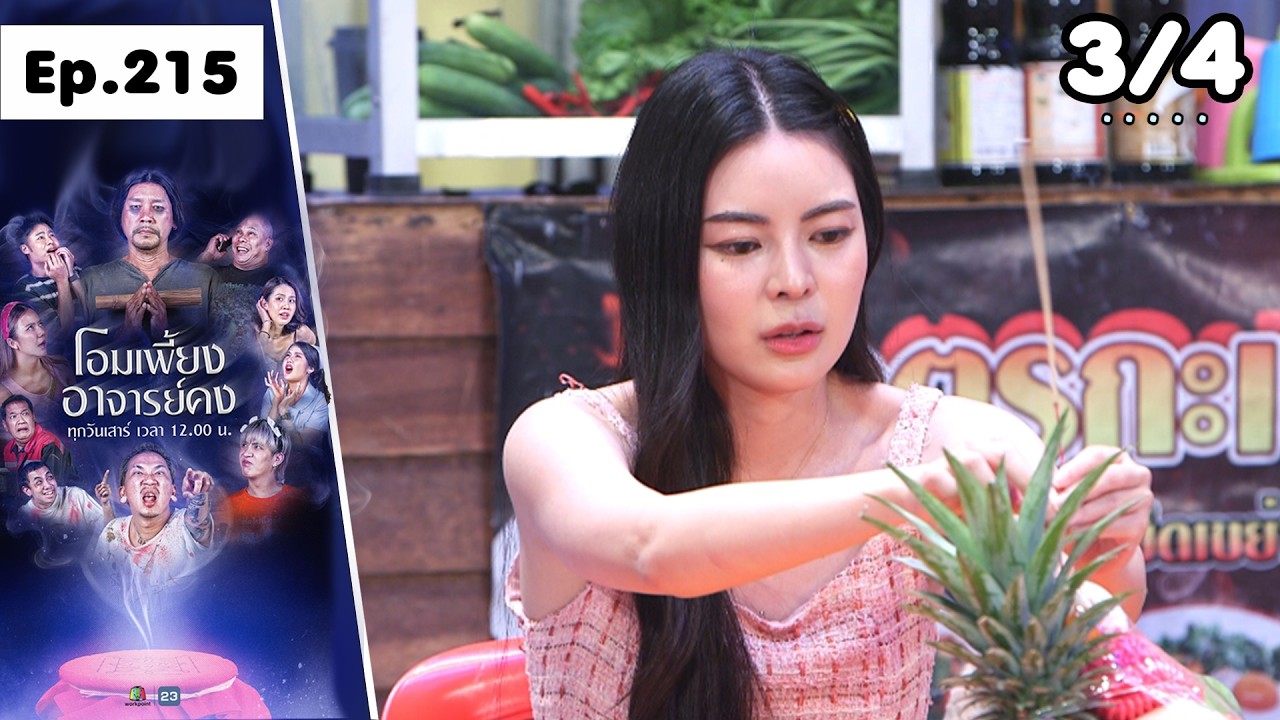 โอมเพี้ยงอาจารย์คง | EP.215 ใครฆ่าแฟนหนู | 14 ก.พ.69 [3/4]