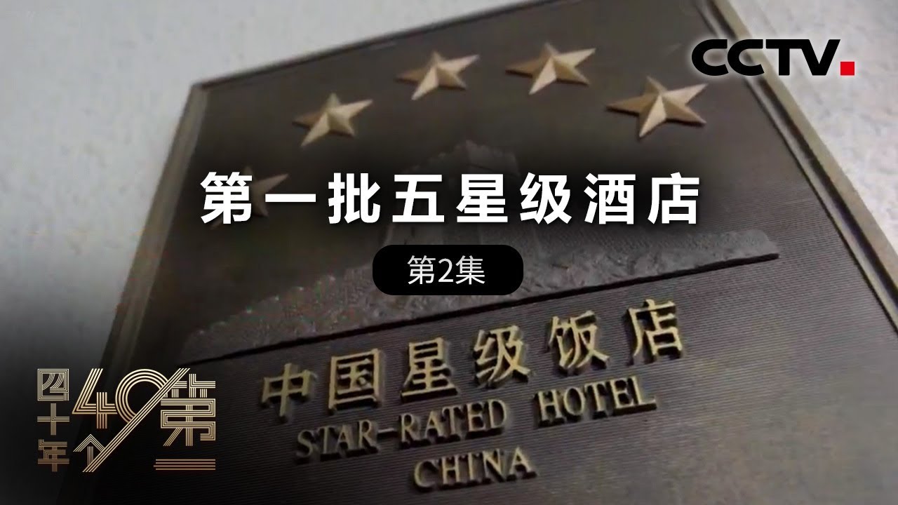 《四十年四十个第一》第二集 第一批五星级酒店 | CCTV纪录