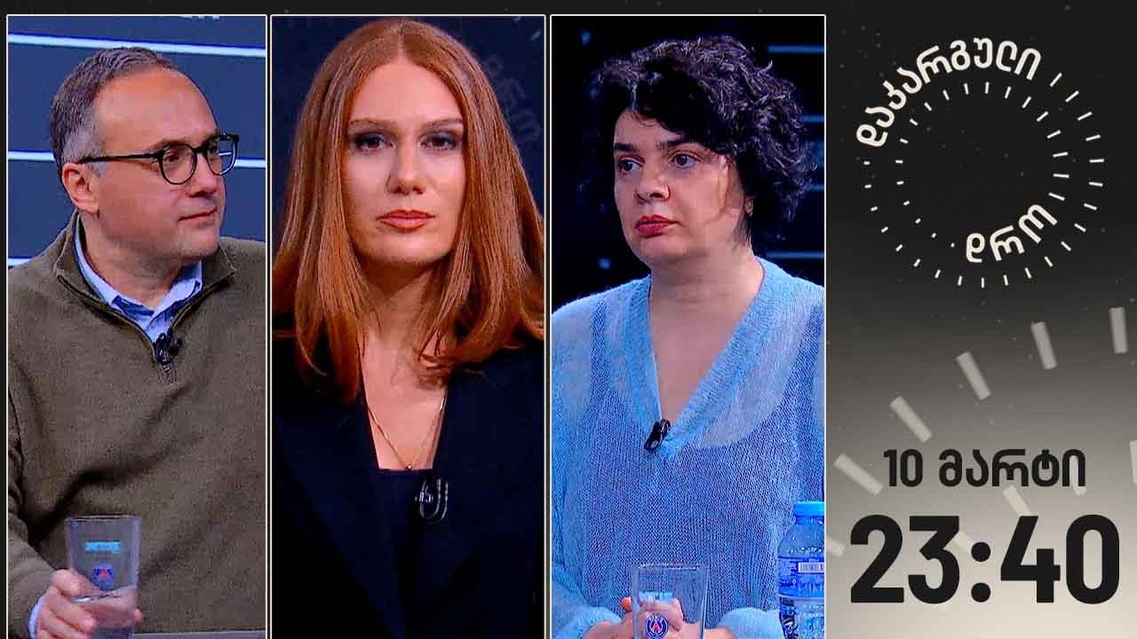 დაკარგული დრო — 10 მარტი