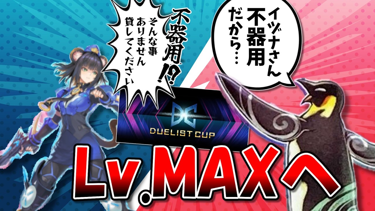 【DC1st・Lv.18～】ふわんだりぃず場合により幻奏K9でLv.MAX行くでェ～【遊戯王マスターデュエル】