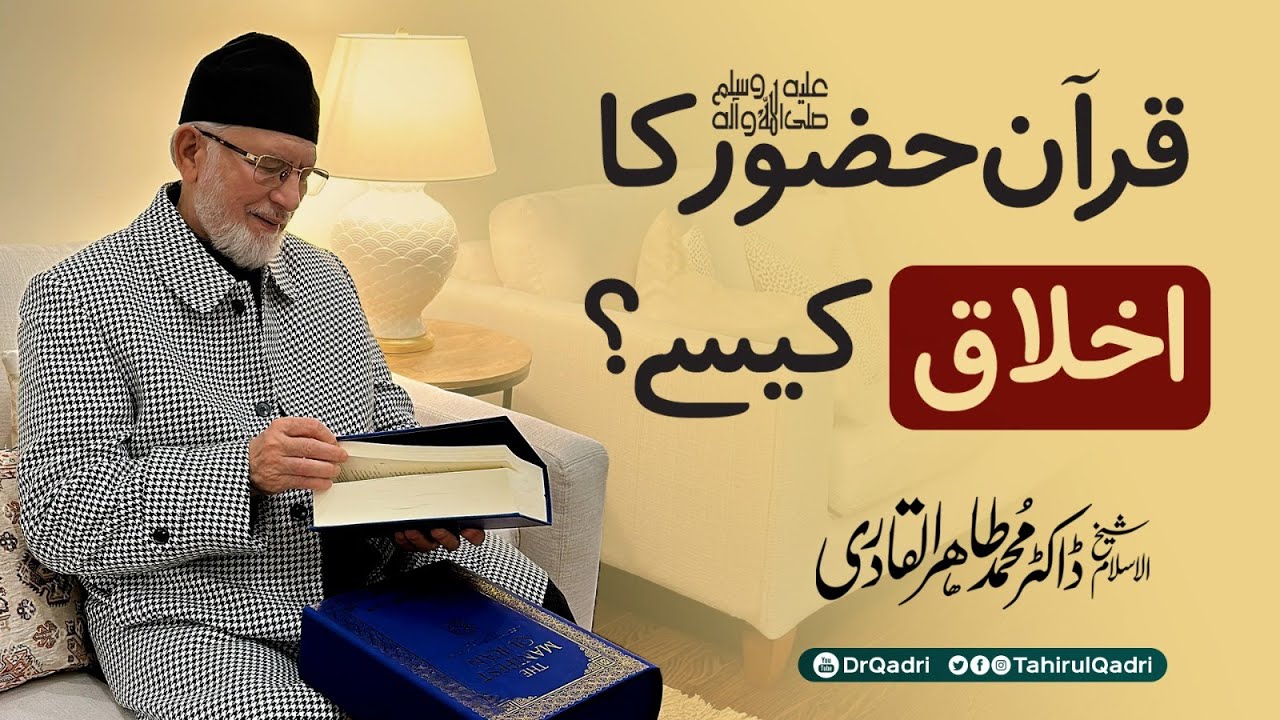 How is the Quran the character of the Prophet? | Dr Tahir-ul-Qadri