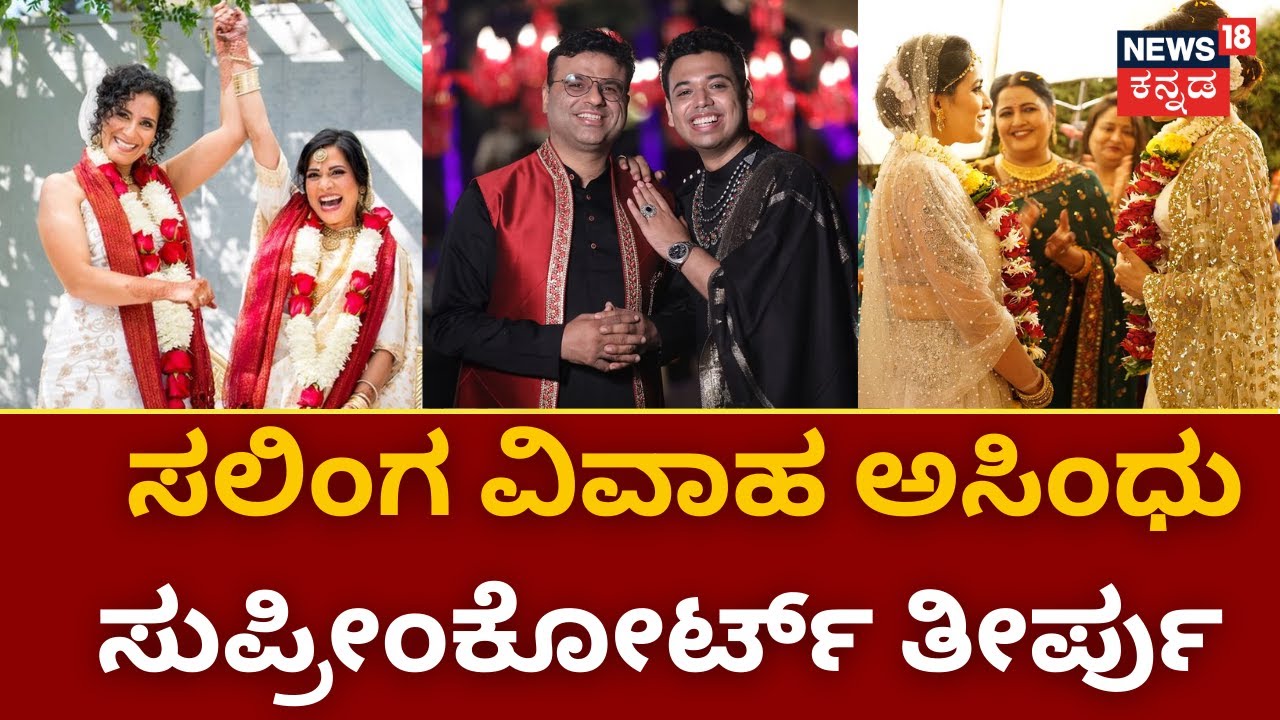 Same Sex Marriage Verdict | ಸಲಿಂಗ ವಿವಾಹ ಕಾನೂನು ರೂಪಿಸುವುದು ಸಂಸತ್​ ನಾವಲ್ಲ! | Supreme Court