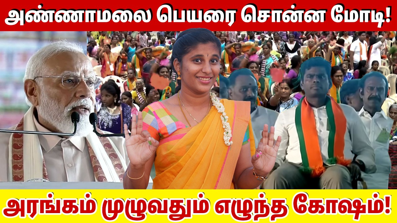 மோடி பெயரை சொன்ன அண்ணாமலை!  அரங்கம் முழுவதும் எழுந்த கோஷம்! | Annamalai |