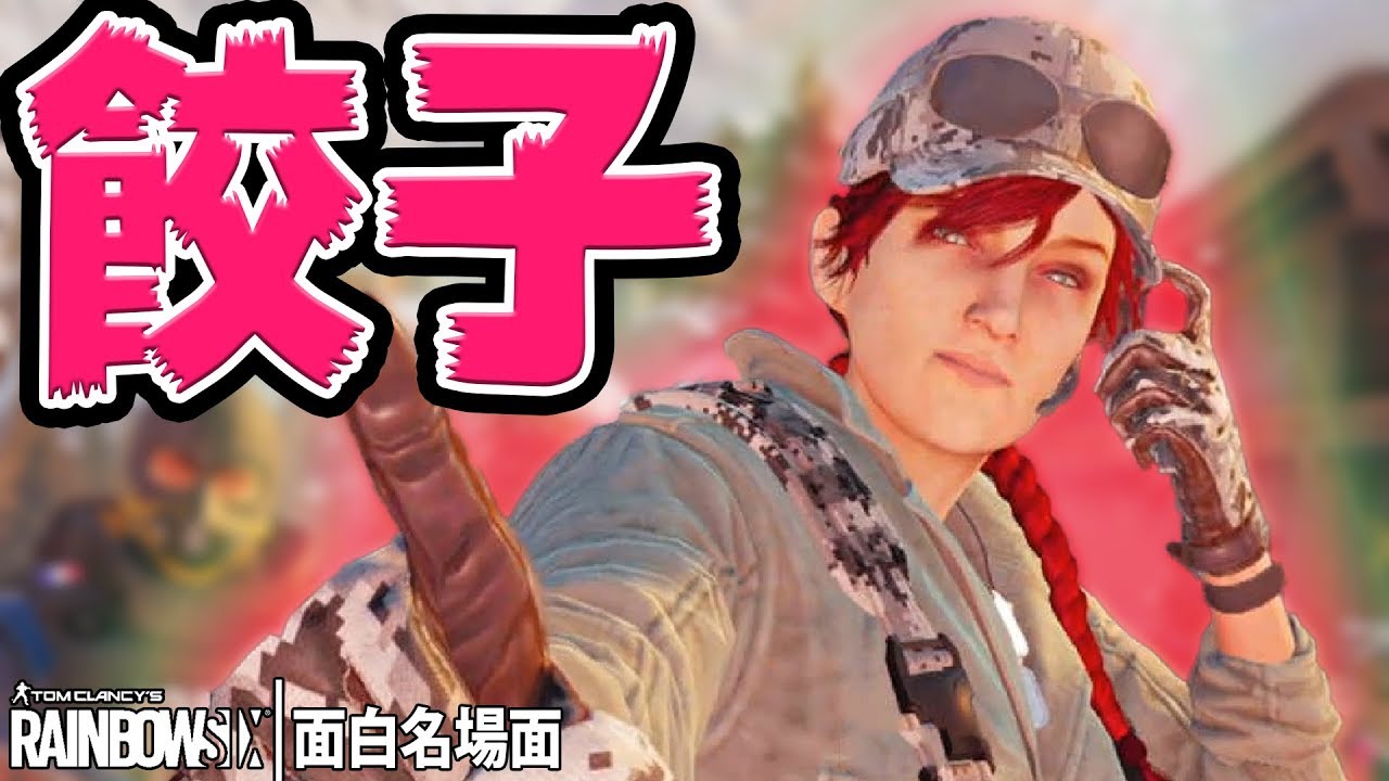 【R6S 面白名場面】アッシュの勝利モーションなんて聞こえる?