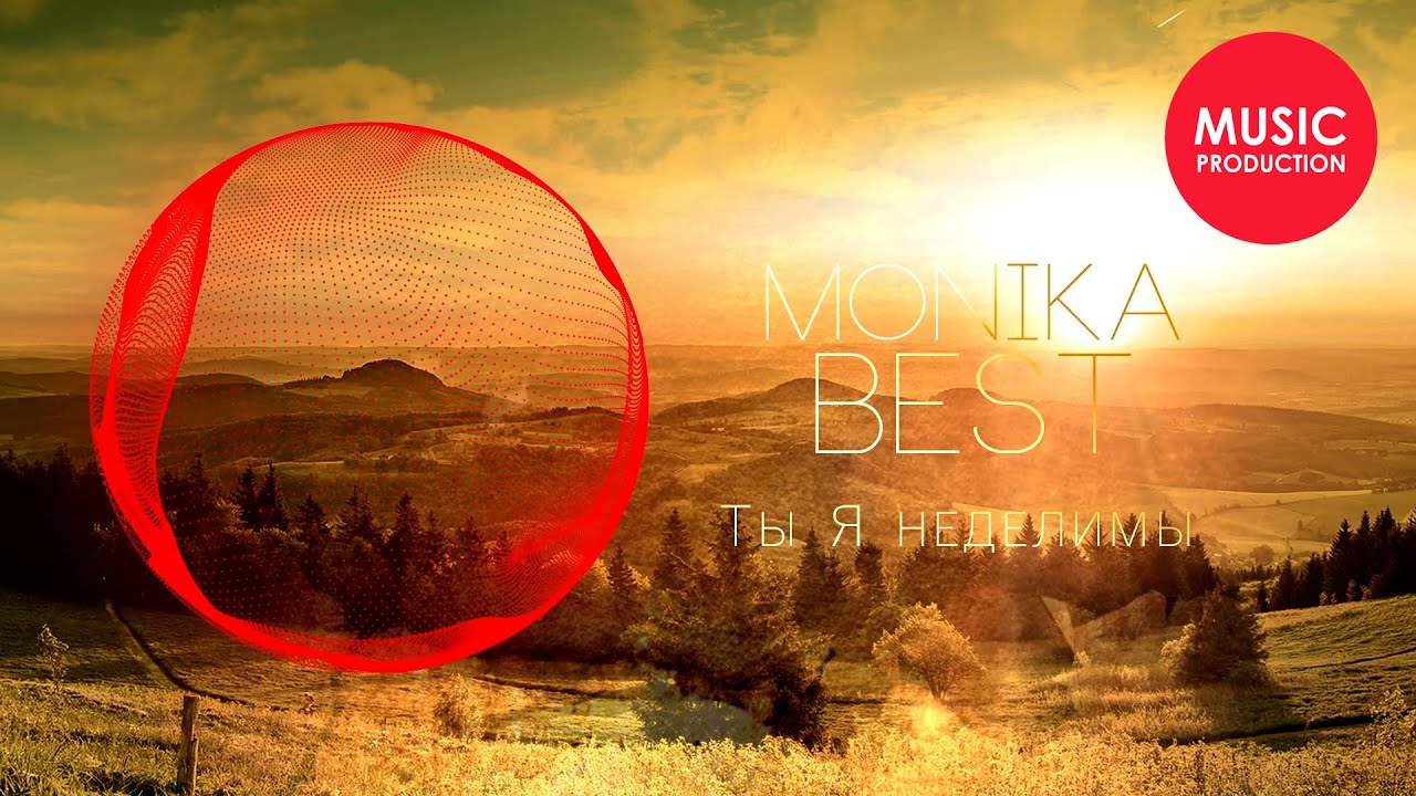 Monika Best - Ты Я неделимы (Official Audio)