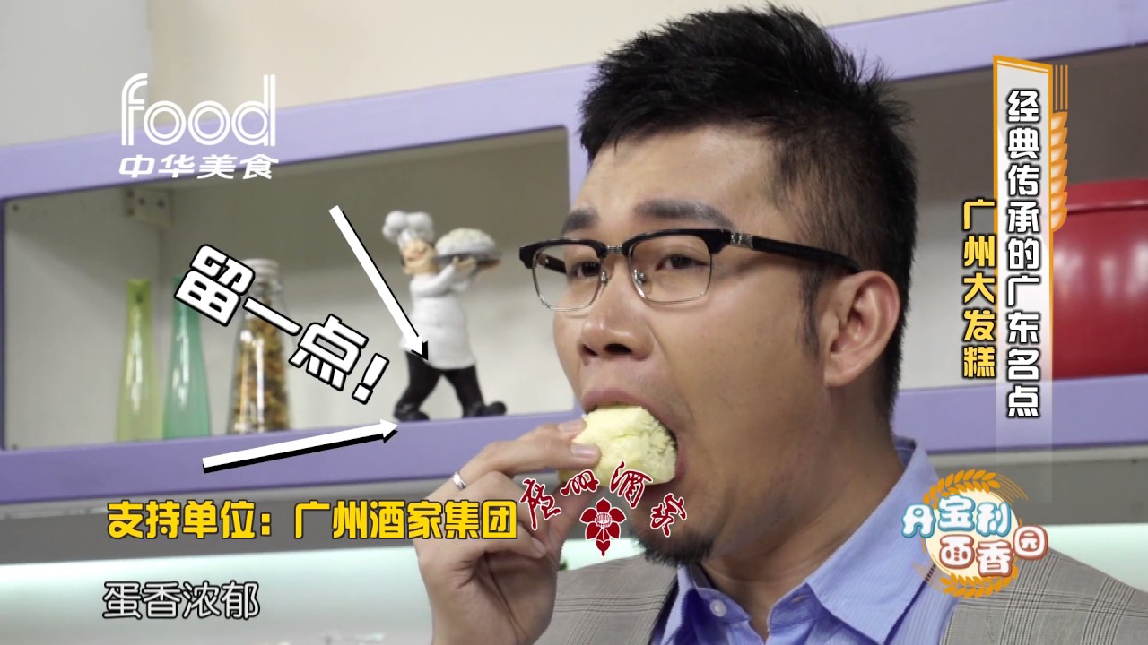 《面香园》第九集：传统大发糕+蚝皇叉烧包