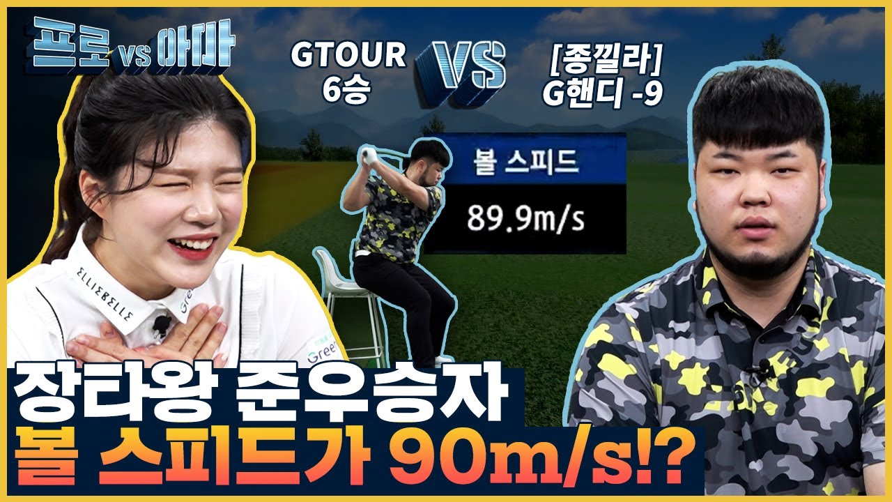 장타👑의 그 친구? 장타왕VS정확도왕 동갑내기 대결!최종환아마vs한지민프로[프로vs아마3 29회]