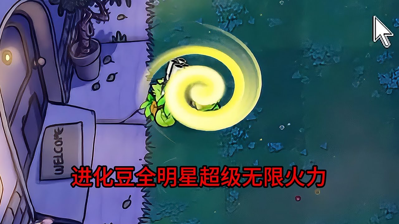 【植物大戰僵尸】進化豆全明星超級無限火力！