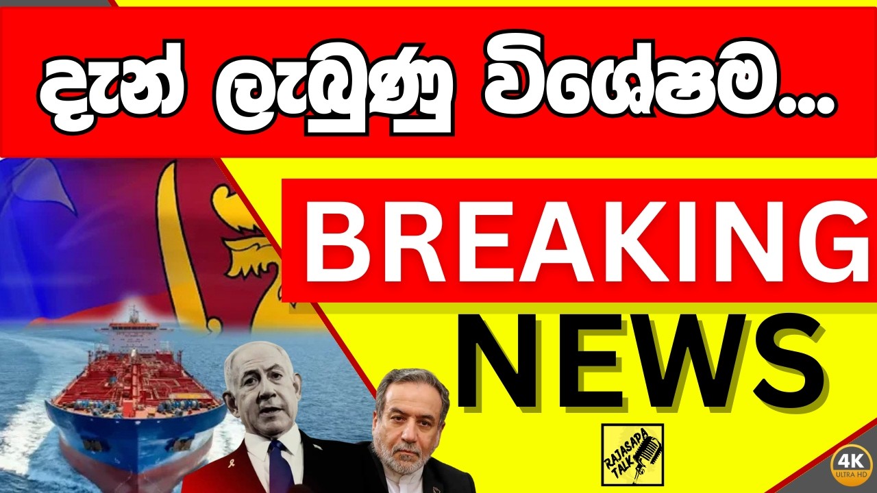 මෙන්න දැන් ලැබුණු විශේෂම පුවත්...Breaking News, Live Updates