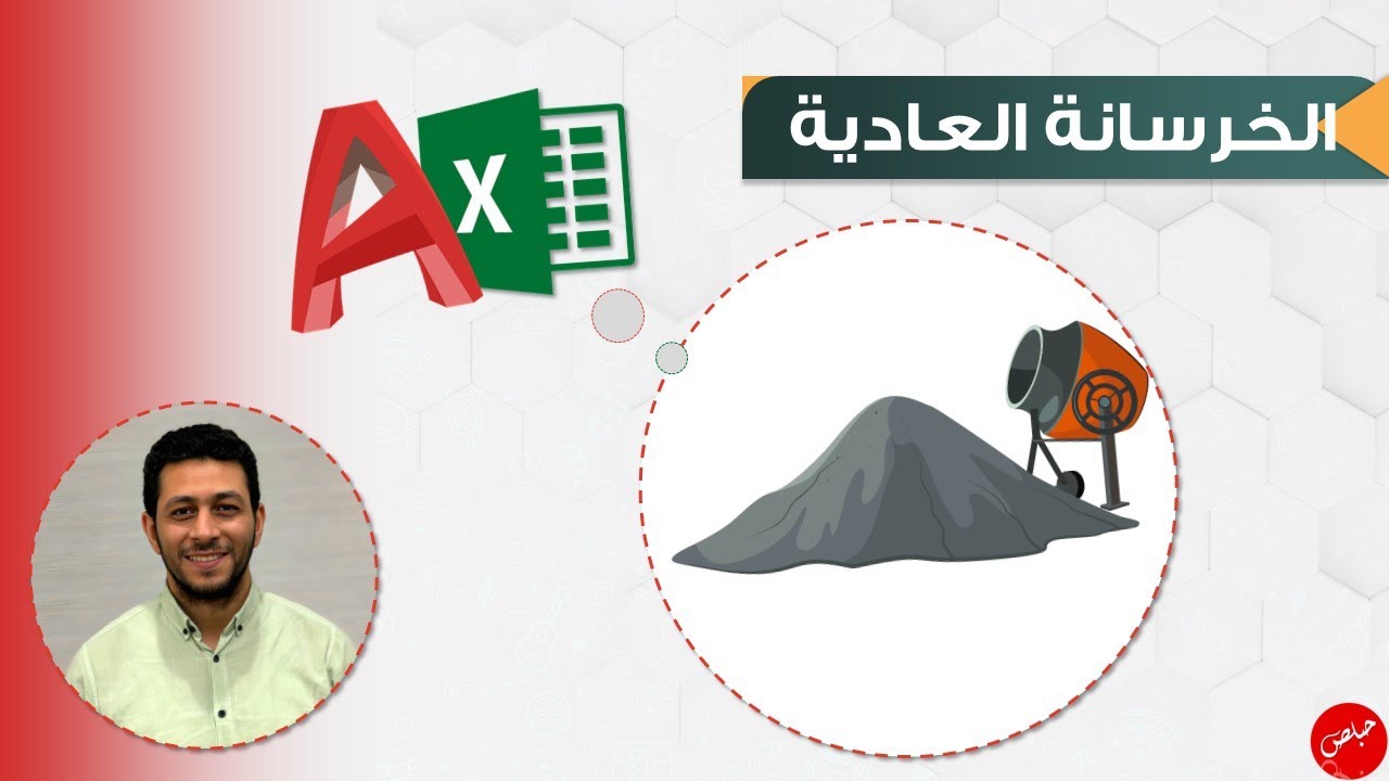 12 - الخرسانة العادية - القواعد المنفصلة