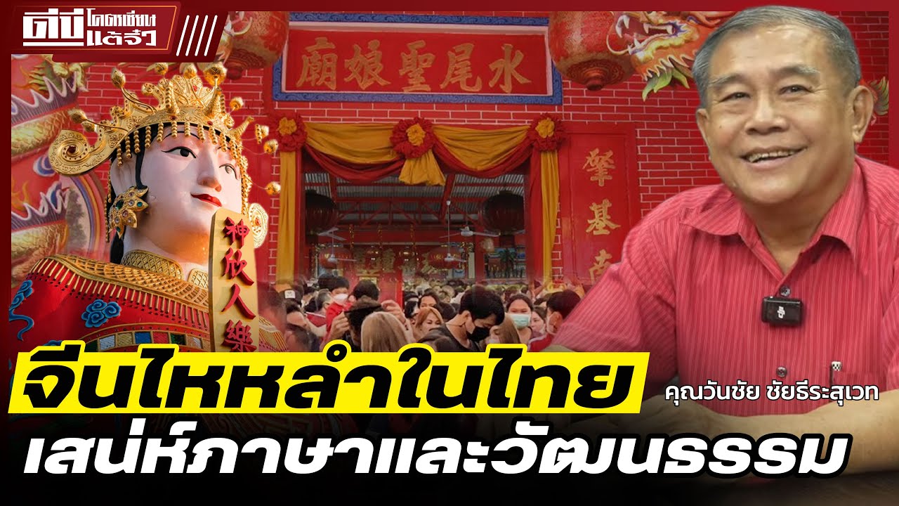 จีนไหหลำในไทย เสน่ห์ของภาษา และวัฒนธรรม - โคตรเซียนแต้จิ๋ว EP.156