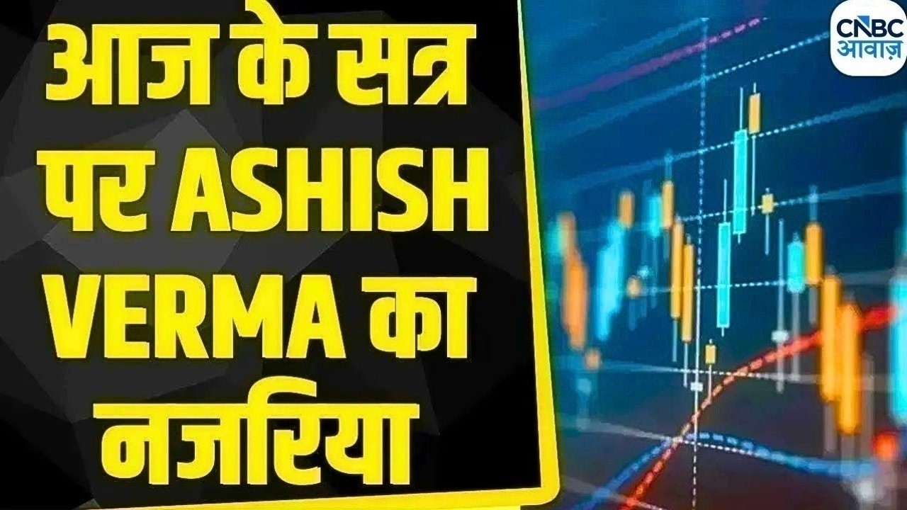 आज Nifty और Bank Nifty में क्या रखें रणनीति? Ashish Verma से जानिए  | Business