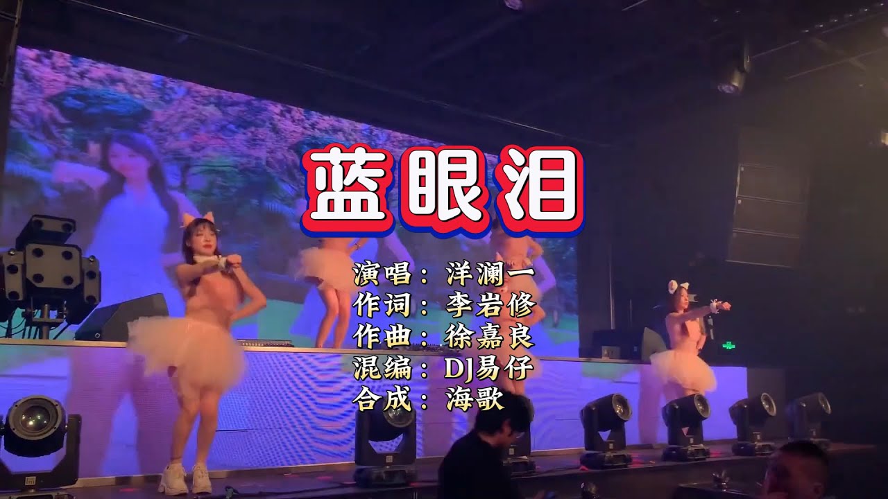 洋澜一《蓝眼泪》DJ易仔 ProgHouse Mix KTV 导唱字幕 （备有伴奏视频）