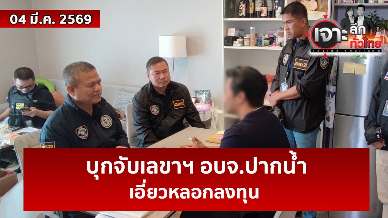 บุกจับเลขาฯ อบจ.ปากน้ำ เอี่ยวหลอกลงทุน | เจาะลึกทั่วไทย | 04 มี.ค. 69