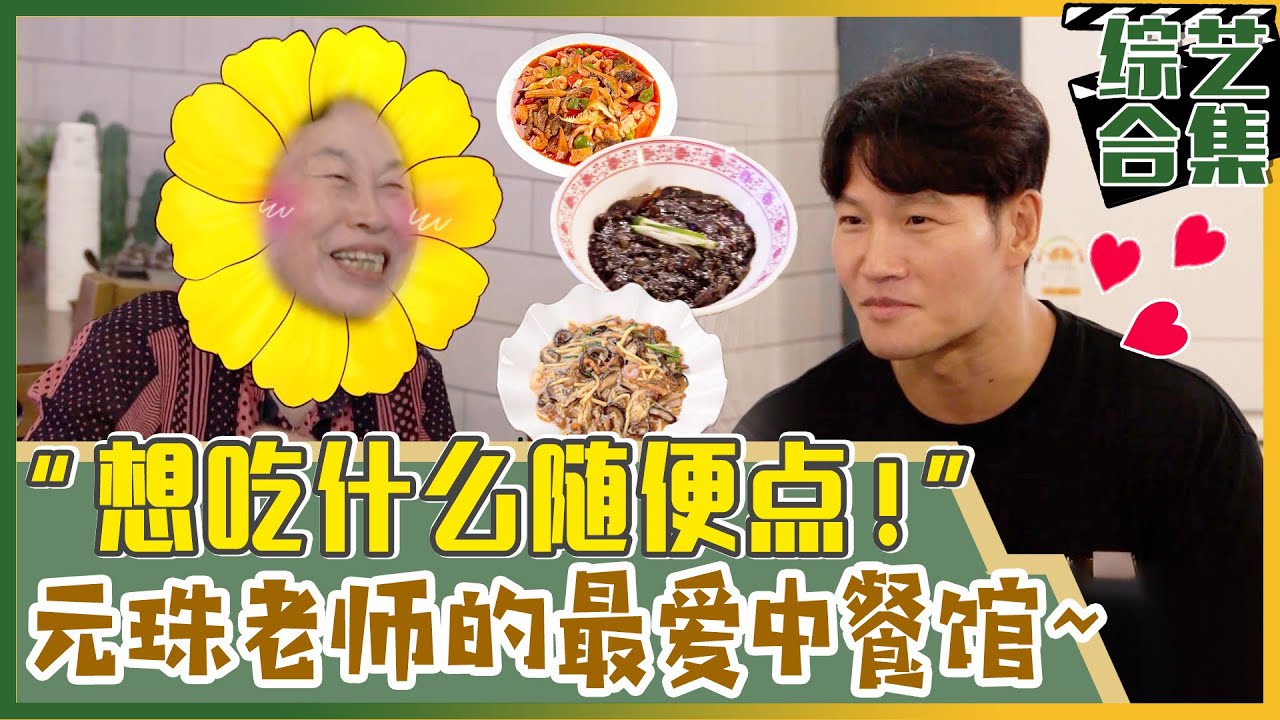 [我家的熊孩子] (中字)中餐美食应有尽有!!钟国想吃什么就点什么!!