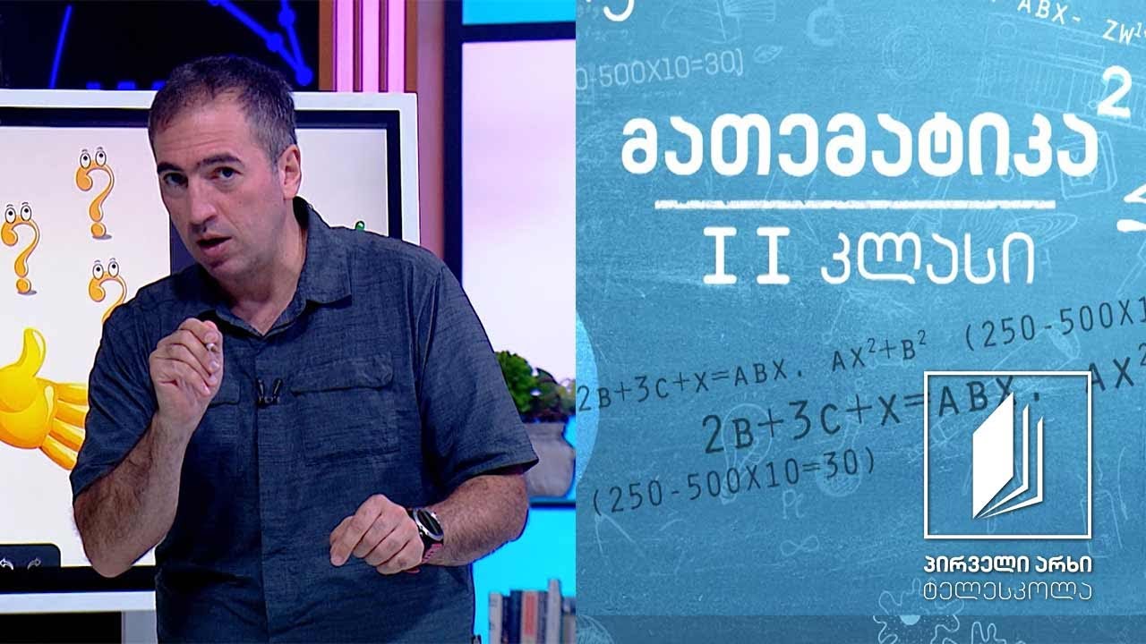 მათემატიკა, II კლასი - ტოლობის უცნობი წევრის პოვნა #ტელესკოლა