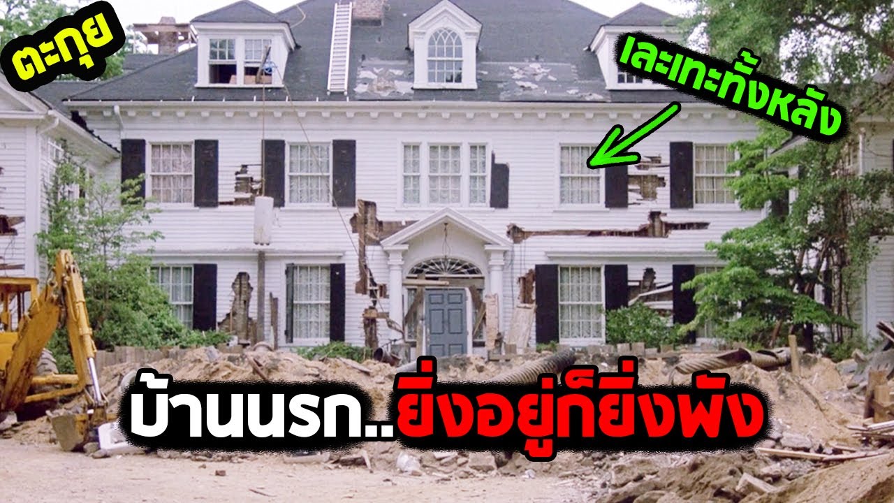 บ้านนรกยิ่งอยู่ยิ่งพัง l สปอยหนัง l - บ้านบ้าคนบอ