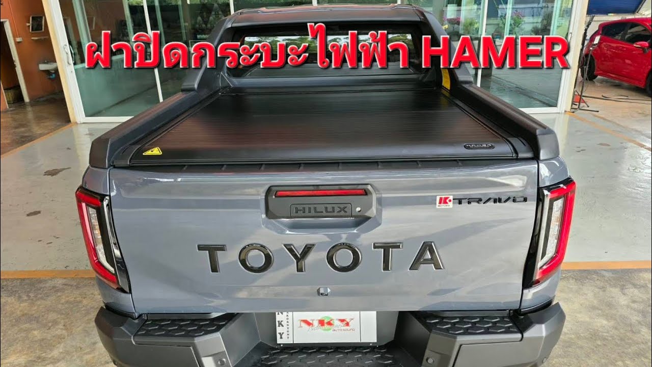 ฝาปิดกระบะแบบไฟฟ้า HAMER ติดตั้งรถกระบะ TOYOTA TRAVO OVERLAND  ป้องกันน้ำได้ 100%