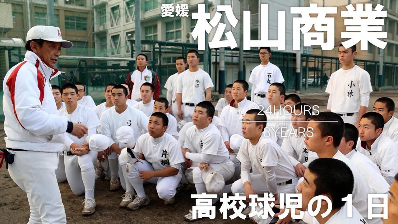 【高校球児の１日】#18 よみがえれ夏将軍！愛媛・松山商業【24HOURS／3YEARS】
