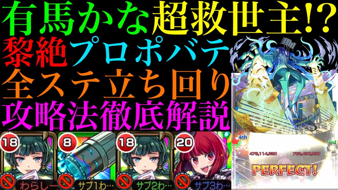 【モンスト】雑魚処理が難しいマップも超ぶっ壊れSSで一掃できる!?新黎絶『プロポバテ』の各マップの立ち回り＆攻略徹底解説!!1枠なら『有馬かな』が超優秀!!