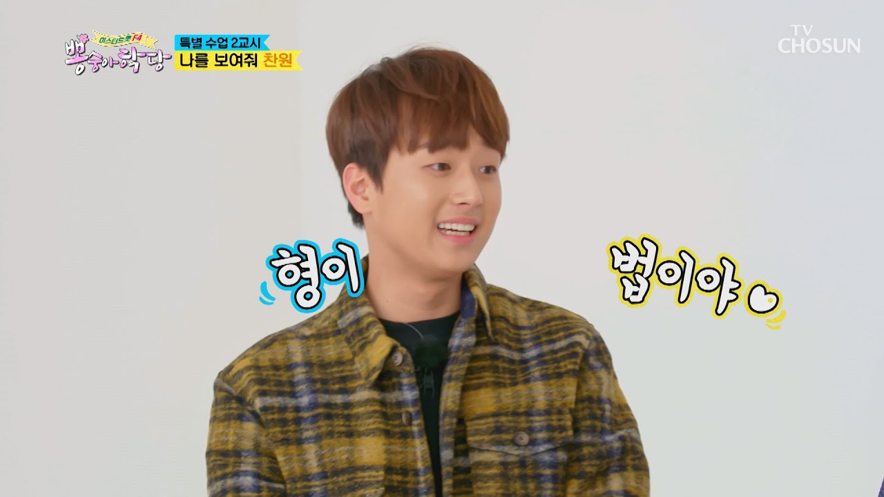 ʚ웅바라기 찬또ɞ 형이 곧 법이야..❣ TV CHOSUN 20210106 방송  | [뽕숭아학당] 33회 | TV조선
