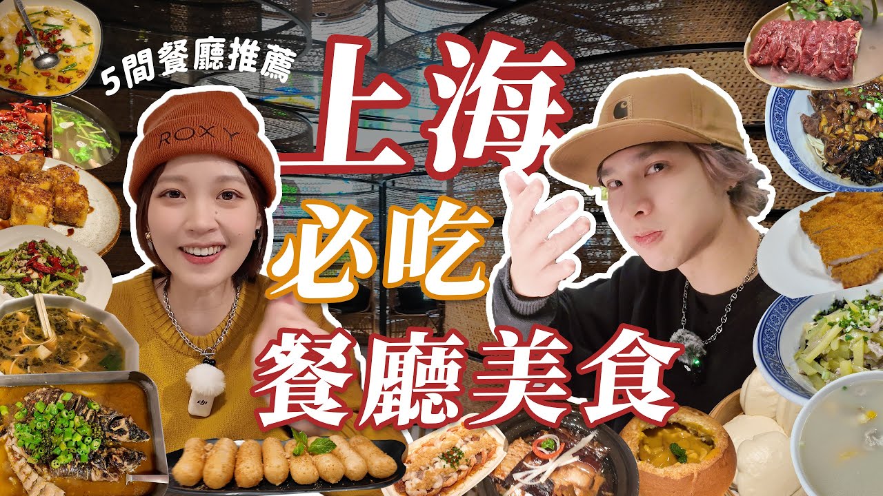 探索中國上海美食餐廳之旅：四川麻辣鍋必吃！尋覓名店上海菜！上班族必訪CP值爆表排隊麵店！遇到心中神級烤魚！加碼挑戰超便宜自助餐！