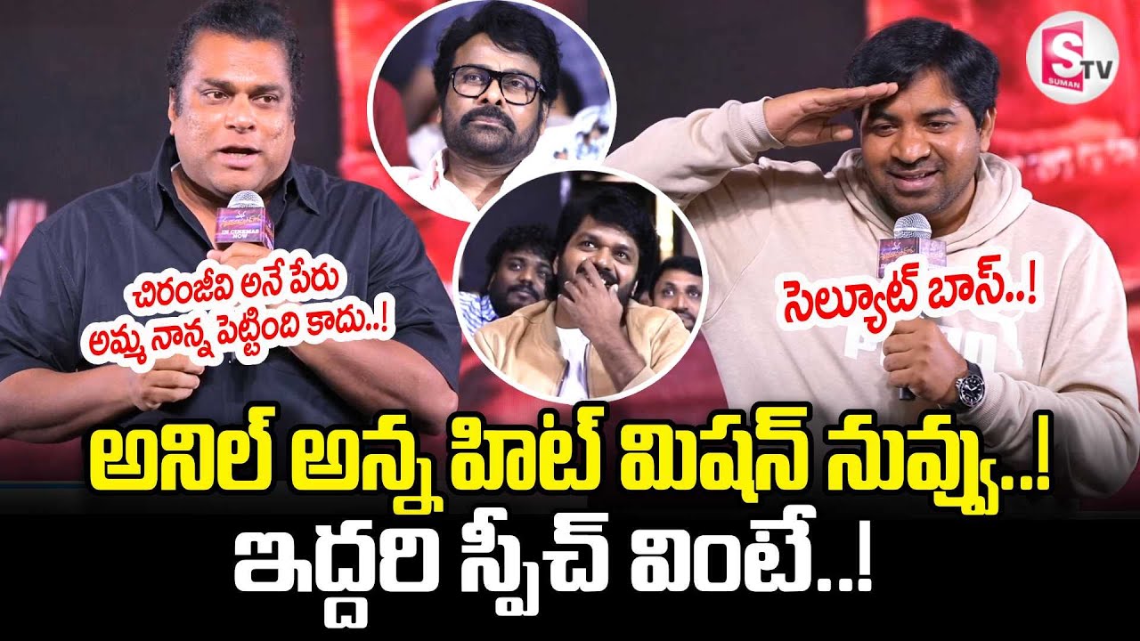 Harshvardhan Speech | Mana Shankara VaraPrasad Garu All Time Industry Hit Celebrations | Chiranjeevi
