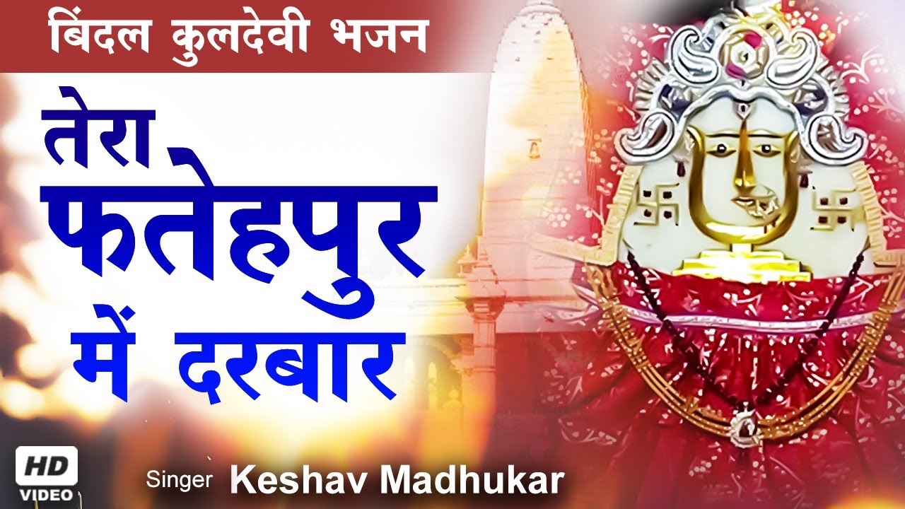 Dholi Sati Dadi Bhajan | Tera Fatehpur Mein Darbaar | Dholi Sati Dadiji Ke Bhajan | Keshav Madhukar