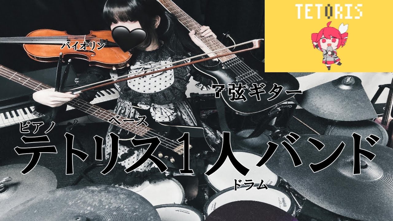 【1人バンド】テトリス5種類の楽器で演奏してみた！