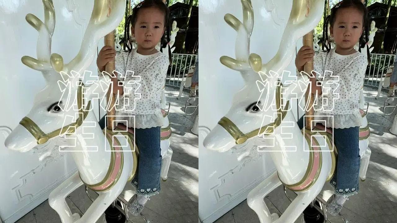 今天游游生日