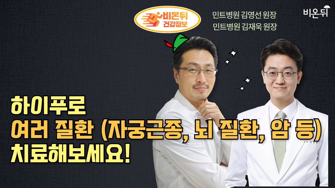 '하이푸 치료의 모든 것' (민트병원 김영선 원장 & 민트병원 김재욱 원장)