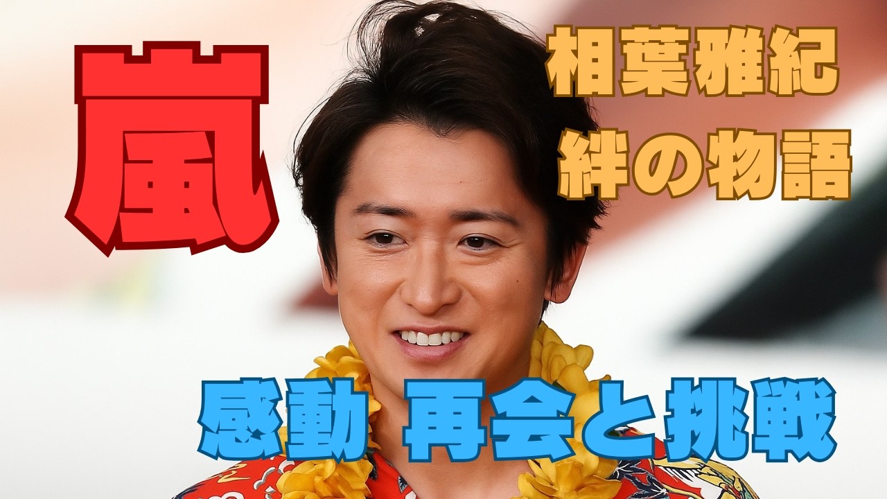 嵐 相葉雅紀 仲間との友情