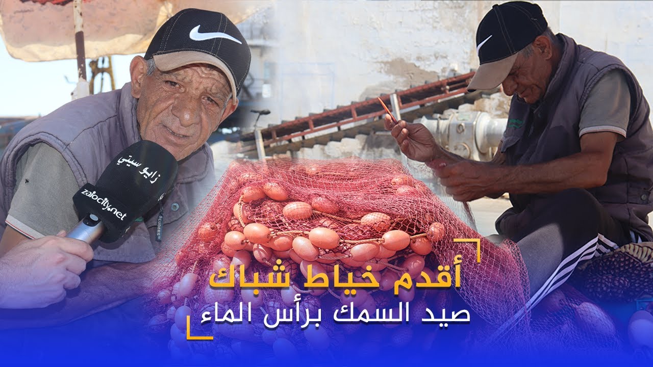 أقدم خياط شباك صيد السمك يحكي ظروف عمله ويكشف معيقات المهنة