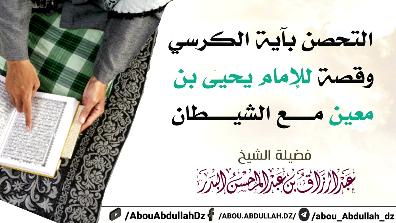 التحصن بآية الكرسي وقصة للإمام يحيى بن معين مع الشيطان ؟! - الشيخ أ.د عبد الرزاق البدر
