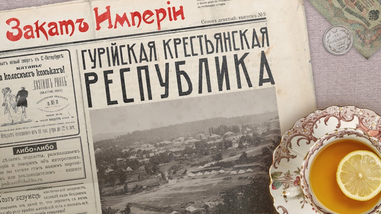 Гурийская крестьянская республика