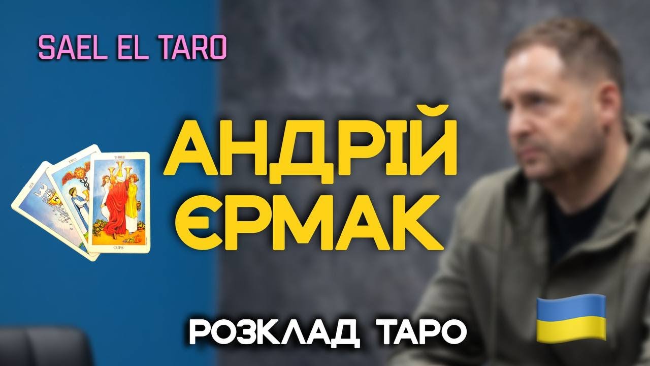 АНДРІЙ ЄРМАК