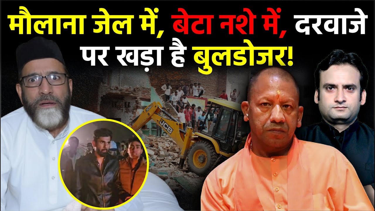 UP News: मौलाना Tauqeer Raza जेल में, बेटा नशे में, दरवाजे पर खड़ा है बुलडोजर! | CM Yogi | UP Police
